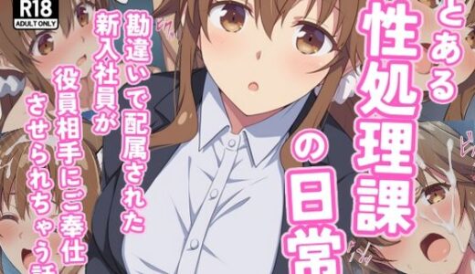 【2025-08-08発売】とある性処理課の日常〜勘違いで配属された新入社員が役員相手にご奉仕させられちゃう話〜【d_644495】【カメスタジオ】