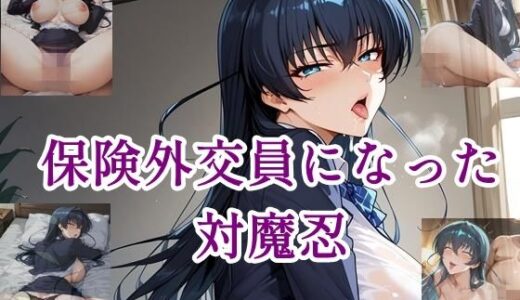 【2025-10-18発売】保険外交員になった対魔忍【d_644513】【ツチノコ工房】