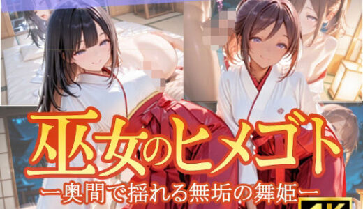 【2025-08-12発売】巫女のヒメゴト -奥間で揺れる無垢の舞姫-【d_644534】【からだまっちんぐ事務局】