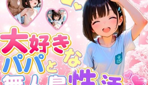 【2025-08-08発売】大好きなパパと無人島  性活【d_644549】【ロリのりな女子校生ちっぱいランド】