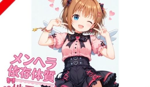 【2025-09-02発売】【地雷系】メンヘラ依存体質少女【d_644557】【月夜の秘密】