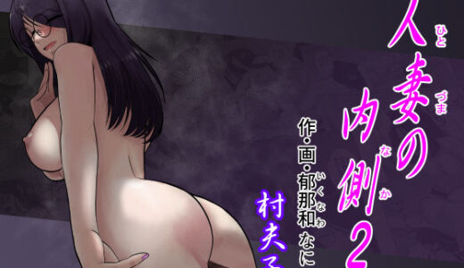 【2025-08-23発売】人妻の内側2【d_644581】【村夫子】