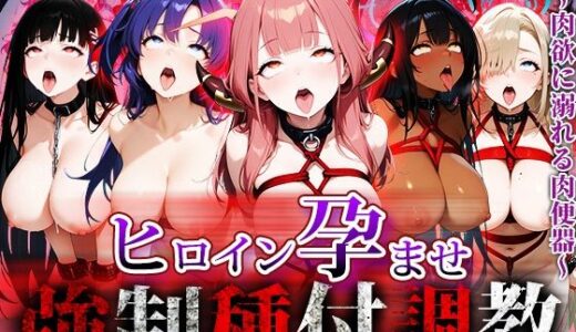 【2025-08-12発売】強●種付け調教〜肉欲に溺れる肉便器〜ブ〇ーアーカイブ編【d_644603】【アニメ大車輪】