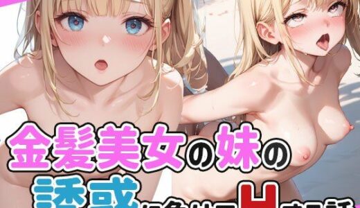 【2025-08-13発売】金髪美女の妹の誘惑に負けてHする話【d_644615】【みるく農場】