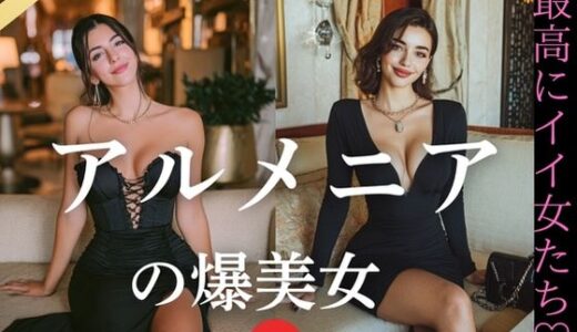 【2025-10-02発売】アルメニアの爆美女〜最高にイイ女たち【d_644640】【YK Publishing】