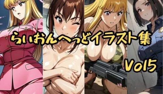 【2025-08-12発売】こ〇亀らいおんへっどイラスト集 Vol5【d_644670】【らいおんへっど】