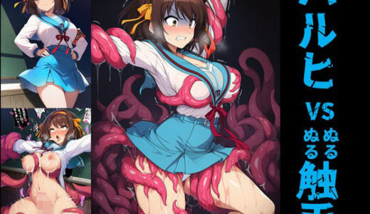 【2025-08-12発売】ハルヒ vs ぬるぬる触手【d_644694】【Nakki_触手・ヒロピン】