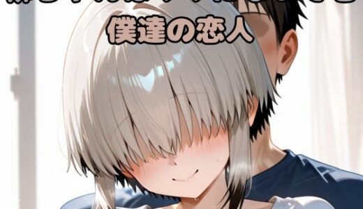 【2025-10-15発売】柳ちゃんはママになっても僕達の恋人【d_644758】【いちはち】