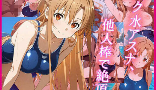 【2025-08-08発売】スク水アスナ、他人棒で絶頂。【d_644760】【zirouya】