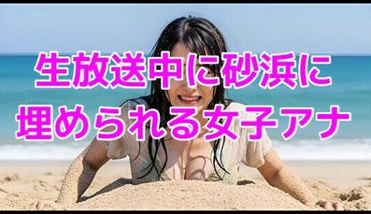 【2025-10-01発売】生放送中に砂浜に埋められる女子アナ【d_644777】【ノーマルアブノーマル】
