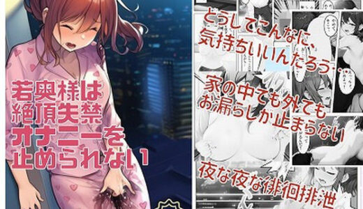 【2025-08-08発売】若奥様は絶頂失禁オナニーを止められない【d_644778】【ハローギャロー】