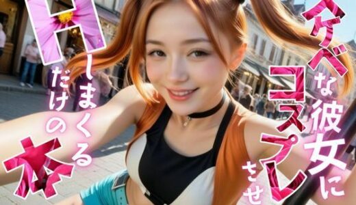 【2025-08-13発売】スケベな彼女にコスプレさせて、Hしまくるだけの本【〇の軌跡】エ〇テル・ブライト前編【d_644793】【メコ星☆彡】