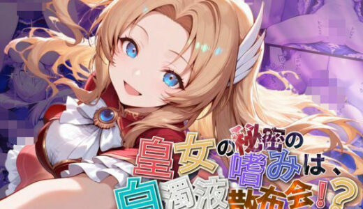 【2025-08-13発売】皇女の秘密のたしなみは、白濁液散布会！？【●の軌跡】ア〇フィン・ライゼ・アルノール【d_644800】【あすのき書房】