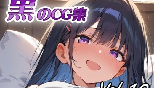 【2025-08-12発売】黒のCG集vol10【d_644811】【ねこねこ55島】