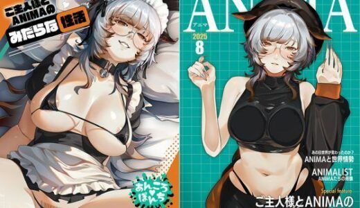 【2025-08-15発売】ご主人様とANIMAのみだらな性活/ANIMA202508【d_644823】【あんころぽんち】