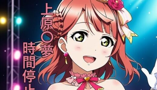 【2025-10-02発売】上原〇夢 時間停止【d_644841】【つこっぺぱん】