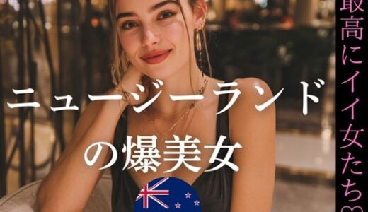 【2025-10-06発売】ニュージーランドの爆美女〜最高にイイ女たち【d_644858】【YK Publishing】