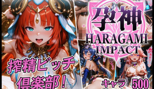 【2025-08-12発売】【FANZA限定】孕神-HARAGAMI IMPACT-  搾精ビッチ倶楽部【d_644889】【xxxprompt】