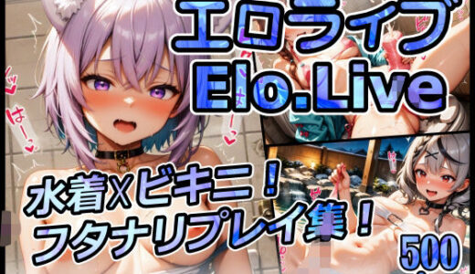 【2025-08-13発売】【FANZA限定】エロライブ elolive！ 水着？ビキニ！ フタナリプレイ集！【d_644900】【xxxprompt】