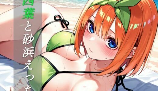 【2025-08-12発売】【103枚】四葉と砂浜えっち【d_644909】【TH51】