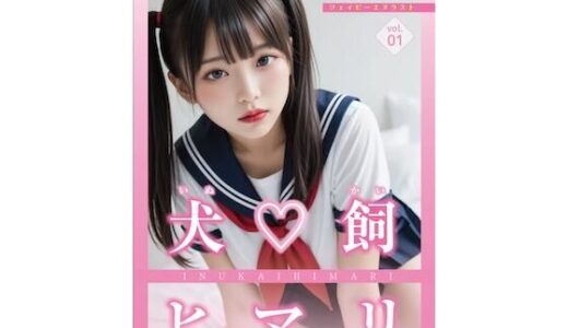 【2025-08-08発売】今日だけ！セーラー服っ！！犬飼ヒマリ【d_644910】【JPNLust】