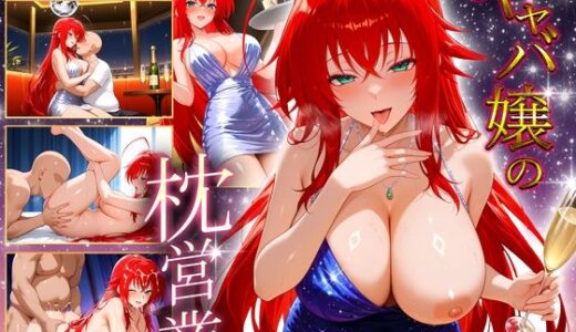 【2025-08-13発売】人気キャバ嬢の濃厚な枕営業  グレモリー嬢【d_644916】【カルピスの原液】