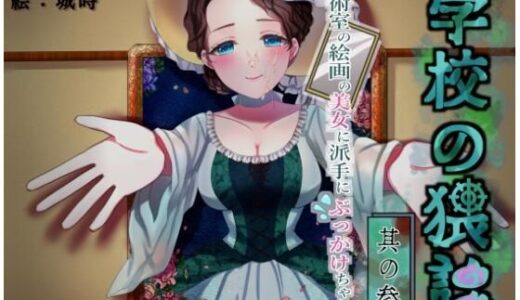 【2025-08-18発売】学校の猥談 其の参 〜美術室の絵画の美女に派手にぶっかけちゃう話〜【d_644936】【ありがた屋】