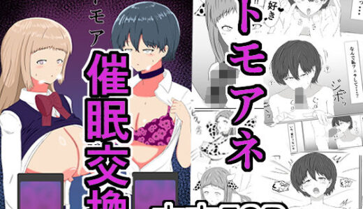 【2025-08-09発売】トモアネ催●交換【d_644946】【サモラメ】