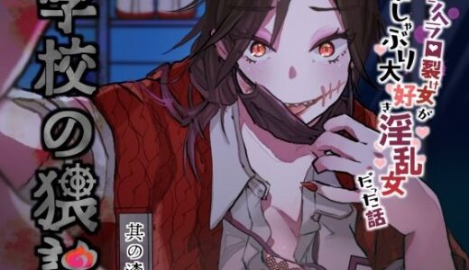 【2025-08-18発売】学校の猥談 其の漆？〜メンヘラ口裂け女がおしゃぶり大好き淫乱女だった話〜【d_644967】【ありがた屋】