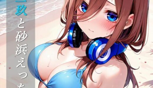 【2025-08-14発売】【95枚】三玖と砂浜えっち【d_644972】【TH51】