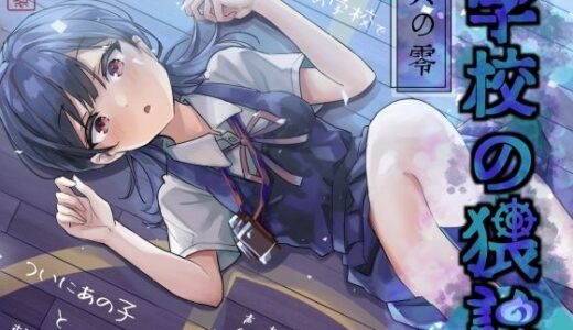 【2025-08-18発売】学校の猥談 其の零 〜幽霊だらけの学校でついにあの子と繋がる話〜【d_644985】【ありがた屋】