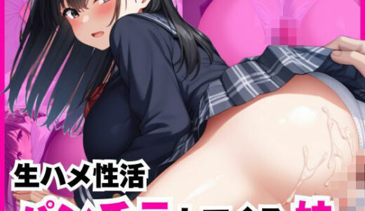 【2025-10-06発売】生ハメ性活  パンちらしてくる妹【d_644996】【りんごあめ】