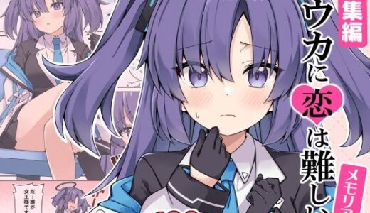 【2025-08-16発売】ユウカに恋は難しい！メモリアル【d_645001】【RRR】