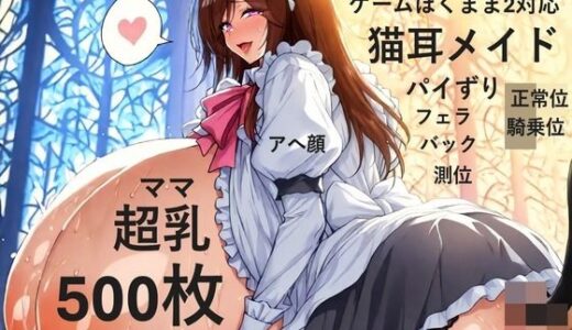 【2025-09-29発売】【ゲーム作品僕ママ2対応】【ボイス作品A1c対応】猫耳メイドコスプレ爆乳色白ママと宮殿でラブラブH【複数アングル】【d_645007】【爆乳大好きアニメ調CG本舗ベストプライス】