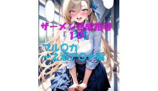 【2025-08-09発売】ザーメン熟成指導『1D』一之瀬ア〇ナ編【d_645017】【楽園Alice】