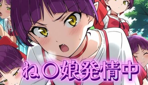 【2025-08-10発売】ね〇娘発情中【d_645063】【アトリエ乱れ髪】