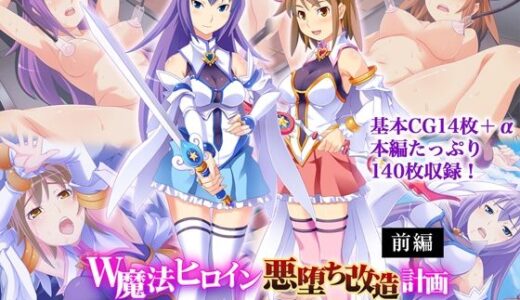 【2025-09-05発売】W魔法ヒロイン悪堕ち改造計画 前編 〜尊厳破壊SEXでブチ飛び淫乱化！〜【d_645086】【どろっぷす！】