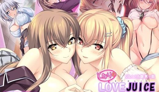 【2025-08-29発売】となりのLOVEJUICE CGノベル版 第一話 〜4人の先輩美女とハーレム結成!? ネトゲ友達とのオフパコがエロすぎる!〜【d_645090】【ポロプリズム】