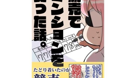 【2025-08-17発売】競売でマンションを買った話。【d_645096】【さくら研究室】