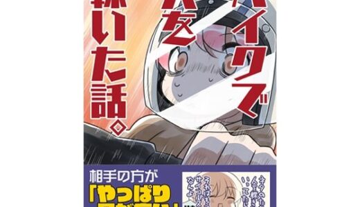 【2025-08-17発売】バイクで人を轢いた話。【d_645106】【さくら研究室】