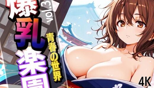 【2025-10-07発売】爆乳学園  青春の世界  vol.3【d_645118】【りんそう】