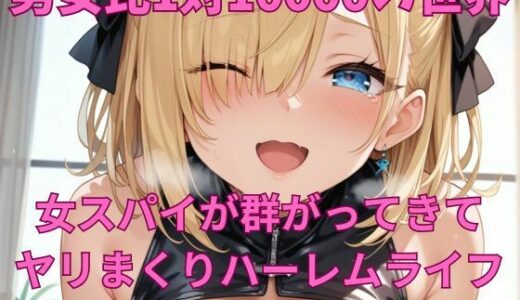 【2025-08-10発売】男女比1対10000の世界 女スパイとセックスし放題でちんぽが乾く暇もないヤリ放題ハーレムライフ！！【d_645123】【TailorFetiAI-Pix】