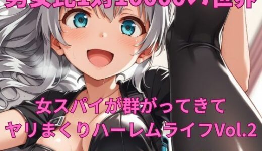 【2025-08-10発売】男女比1対10000の世界 女スパイとセックスし放題でちんぽが乾く暇もないヤリ放題ハーレムライフ！！Vol.2【d_645127】【TailorFetiAI-Pix】