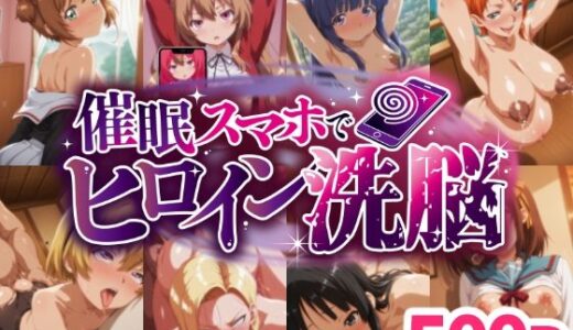 【2025-08-13発売】催○スマホでヒロイン洗脳 ＃01 -アニメヒロイン妊娠堕ちコレクション-【d_645148】【にじはら研】