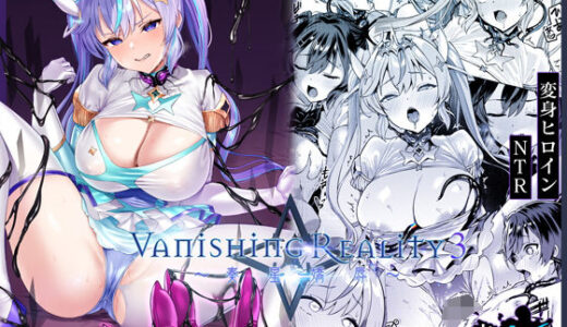 【2025-08-18発売】Vanishing Reality3 〜奏星嬌辱〜【d_645162】【Vパン’sエクスタシー】