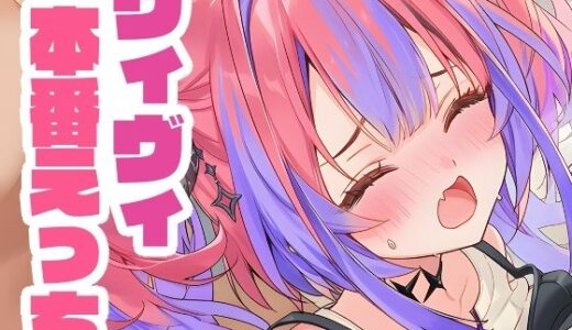 【2025-08-12発売】ヴィヴィと本番えっち【d_645165】【くいんすよるか】