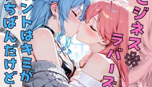 【2025-08-12発売】ビジネスラバーズホントはキミがいちばんだけど【d_645173】【えーあい書房】