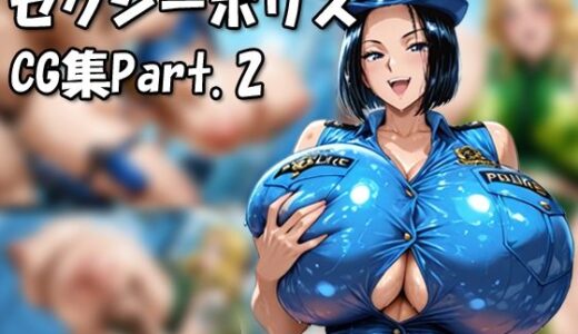 【2025-08-10発売】こ〇亀セクシーポリスCG集Part.2【d_645190】【もげのAI屋】