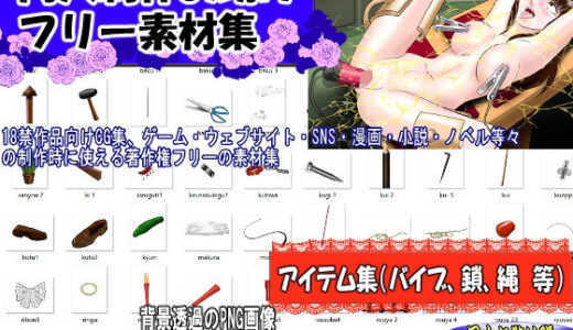 【2025-08-22発売】同人制作お助け素材「同人用アイテム素材」【d_645213】【絵喜祭人】