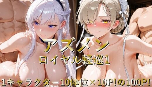 【2025-10-01発売】アズメン ロイヤル軽巡1【d_645215】【しょうゆ酢】